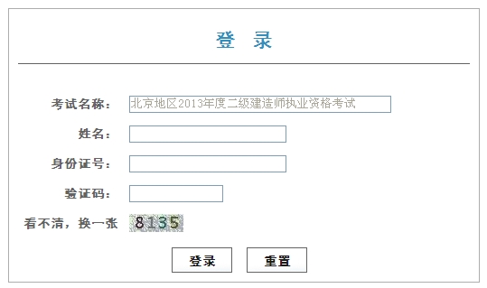 北京2013年二级建造师成绩复查入口