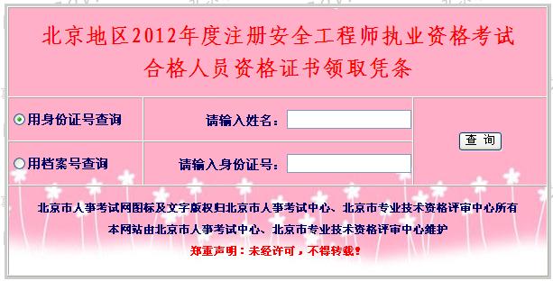 中大网校发布2012年北京安全工程师考试证书凭条领取信息