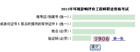 上海职业能力考试院：2013年环评师考试准考证打印入口