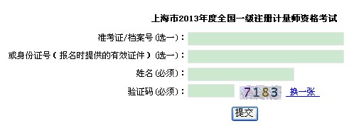 上海职业能力考试院:2013年注册计量师考试准考证打印入口2