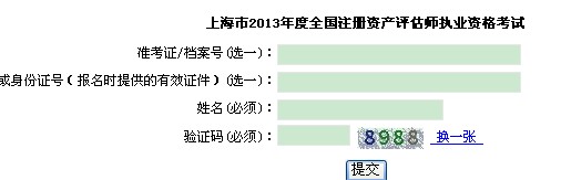 2013年上海资产评估师考试准考证打印入口