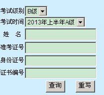 湖南2013年6月自考英语三级成绩查询入口