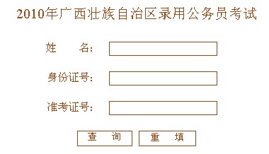 2010年广西公务员考试成绩查询入口