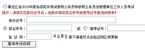 2010年黑龙江公务员考试笔试成绩查询入口