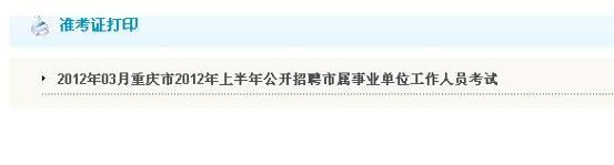 2012上重庆考试录用公务员报考指南
