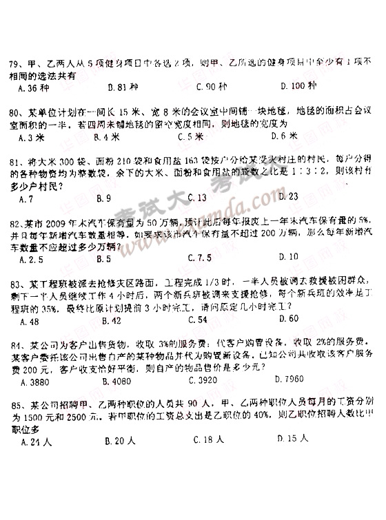 2010年秋季北京公务员考试行测真题数量关系部分