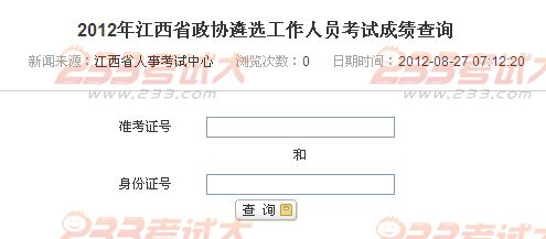 2012年江西省政协遴选工作人员考试成绩查询入口