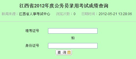 江西省2012年公务员考试成绩查询
