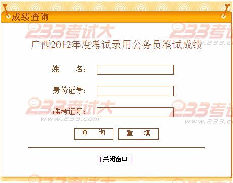 2012年广西公务员成绩查询入口