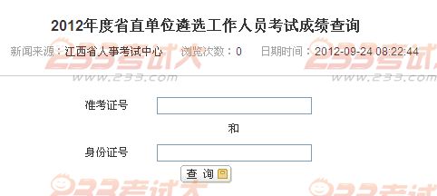 2012年江西省直单位遴选工作人员考试成绩查询