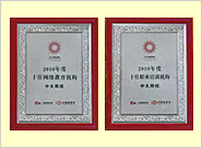 中大网校喜获2010年度“十佳网络教育机构”和“十佳职业培训机构”两项大奖